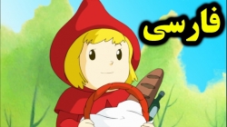 کارتون شنل قرمزی - قصه های آموزشی برای کودکان